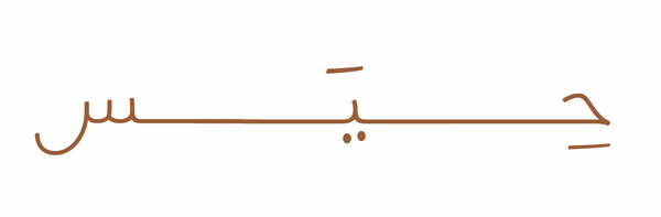 حِيَس